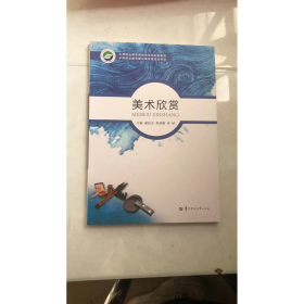 美术欣赏谢姣玉华中师范大学出版9787562272748