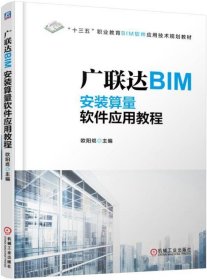 广联达BIM安装算量软件应用教程