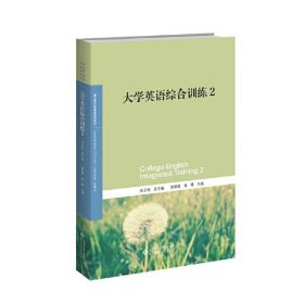 大学英语综合训练2胡翠霞 肖薇  主编；史正刚  总主编北京师范大学出版社9787303275496