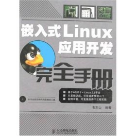 嵌入式Linux应用开发完全手册