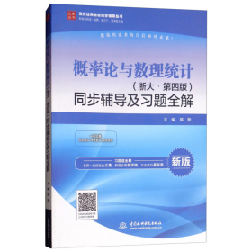 概率论与数理统计（浙大·第四版新版）同步辅导及习题全解/