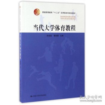 二手当代大学体育教程陈建嘉潘渝蓉中国人民大学出版社