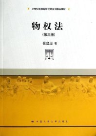 二手物权法第三版第3版崔建远中国人民大学出版社9787300187891