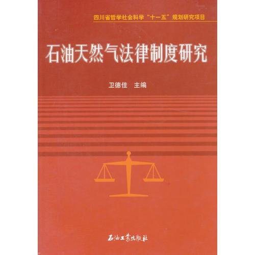 石油天然气法律制度研究