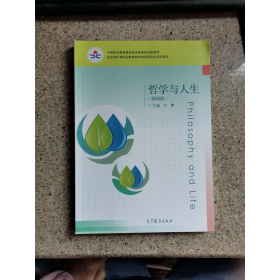 哲学与人生第四4版王霁高等教育出版社9787040523041