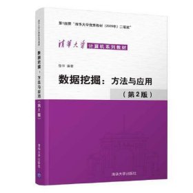 数据挖掘方法与应用第二版第2版徐华清华大学出版社9787302601449