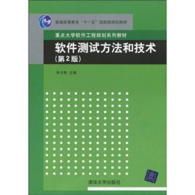 软件测试方法和技术/朱少民/第2版