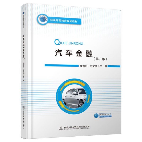 汽车金融第三3版强添刚人民交通出版社9787114154829