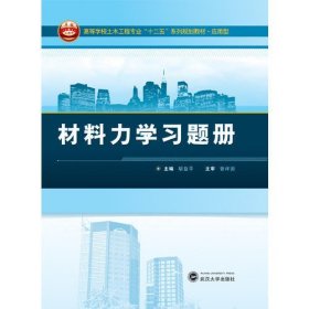 材料力学习题集胡益平  主编武汉大学出版社9787307121300