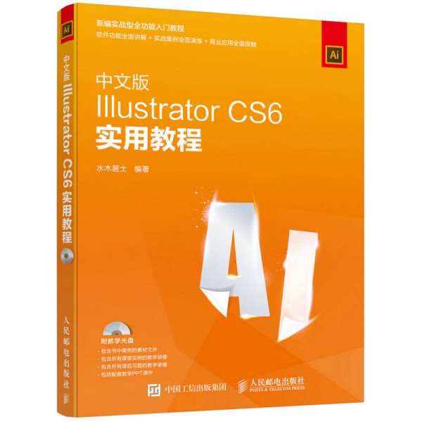 中文版Illustrator CS6实用教程