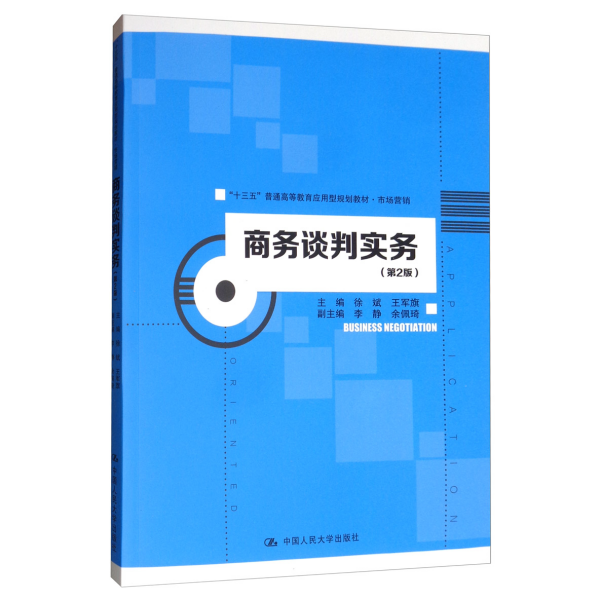 商务谈判实务（第2版）/“十三五”普通高等教育应用型规划教材·市场营销