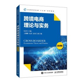 跨境电商理论与实务微课版伍蓓人民邮电出版社9787115545664