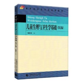 儿童生理与卫生学基础第二版第2版杨培禾首都师范大学出版社9787565670930