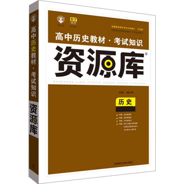 2017新考纲 理想树 高中历史教材 考试知识资源库