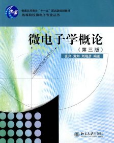 微电子学概论（第3版）/高等院校微电子专业丛书·普通高等教育“十一五”国家级规划教材