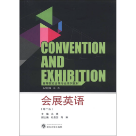 高等院校会展专业系列教材：会展英语（第2版）