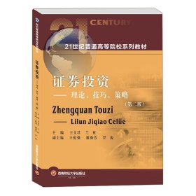 证券投资理论技巧策略第二2版王文君、兰虹西南财经大学出版社9787550443914