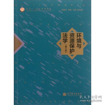 环境与资源保护法学（第3版）/面向21世纪课程教材