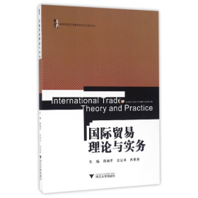 国际贸易理论与实务蒋南平、龙运书、冉恩贵浙江大学出版社9787308161664
