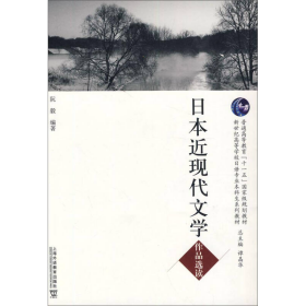 日本近现代文学作品选读阮毅上海外语教育出版社9787544635172