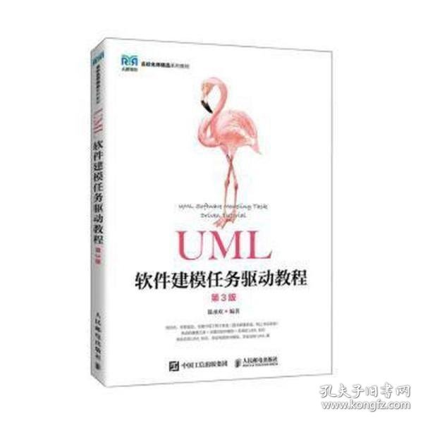 UML软件建模任务驱动教程（第3版）