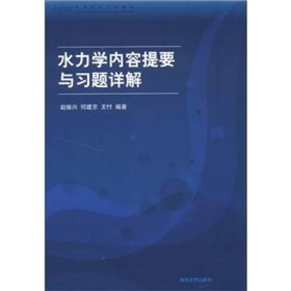 高等院校力学教材：水力学内容提要与习题详解