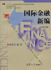 国际金融新编（第五版）