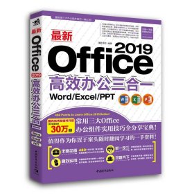 新Office 2019高效办公三合一德胜书坊中国青年出版社9787515352244