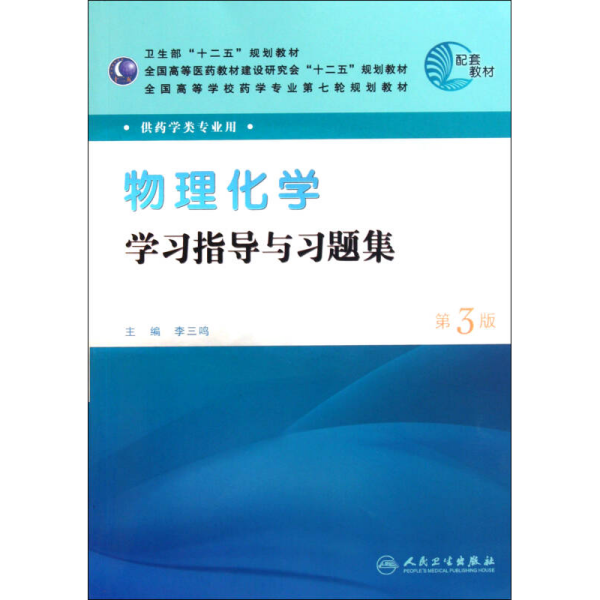 全国高等学校药学专业第七轮规划教材（药学类专业用）：物理化学学习指导与习题集（第3版）