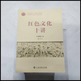 红色文化十讲邱小云主编江西高校出版社9787549380640