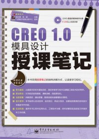 CREO 1.0模具设计授课笔记