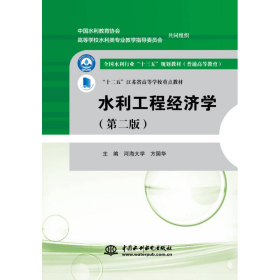 水利工程经济学第二2版河海大学、方国华中国水利水电出版社9787517058038