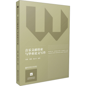 音乐文献检索与毕业论文写作张燚、郑琳、赵志奇南京师范大学出版社9787565121234