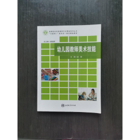 幼儿园教师美术技能孟颖南开大学出版社9787310055807