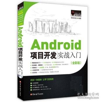 Android项目开发实战入门（全彩版）