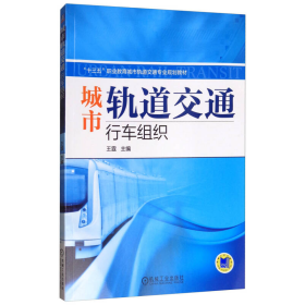 城市轨道交通行车组织王霆  编机械工业出版社9787111579854