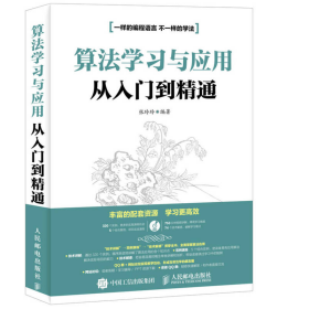 算法学习与应用从入门到精通张玲玲人民邮电出版社9787115418852