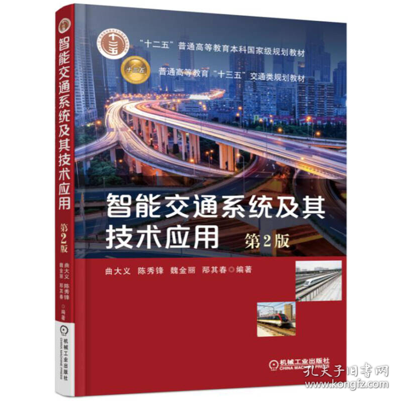 智能交通系统及其技术应用第二2版曲大义、陈秀锋、魏金丽、邴其春机械工业出版社9787111563501