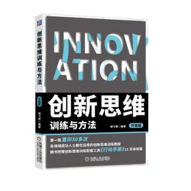 创新思维训练与方法升级版胡飞雪机械工业出版社9787111626770