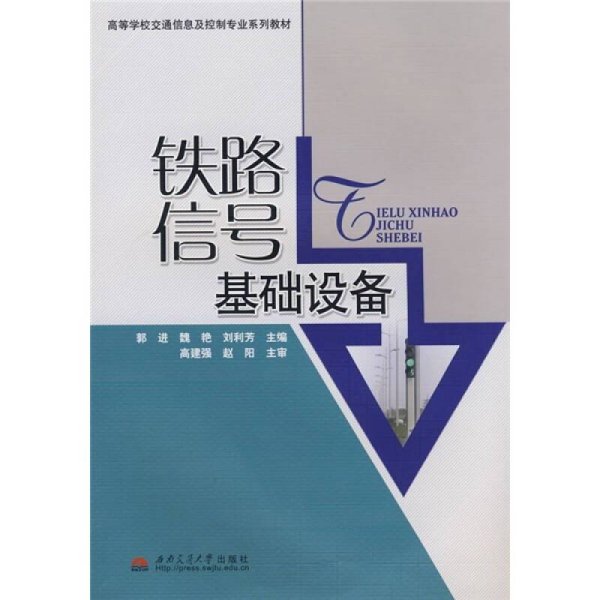 铁路信号基础设备郭进、魏艳、刘利芳  编西南交通大学出版社9787564300449