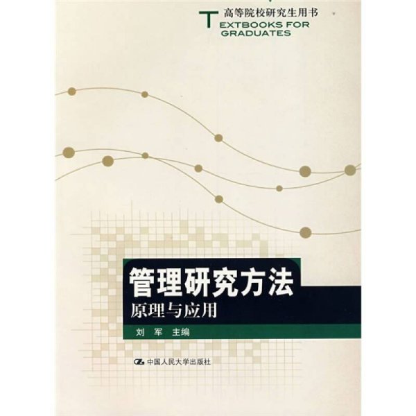 高等院校研究生用书：管理研究方法原理与应用