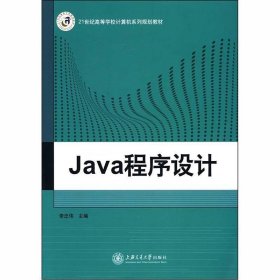 Java程序设计李忠伟上海交通大学出版社9787313105547