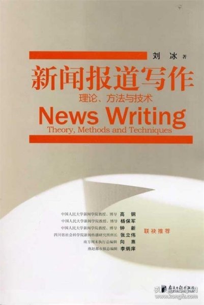 新闻报道写作：理论、方法与技术