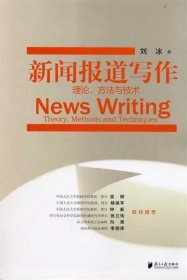 新闻报道写作：理论、方法与技术