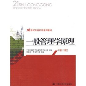 21世纪公共行政系列教材：一般管理学原理（第3版）