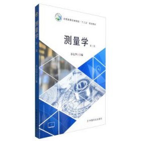 二手测量学第三版第3版谷达华中国农业出版社9787109217324
