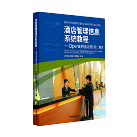 酒店管理信息系统教程Opera系统应用第二2版陈为新、黄崎、杨荫稚  编中国旅游出版社9787503255465