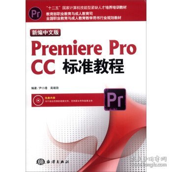 新编中文版Premiere pro CC标准教程