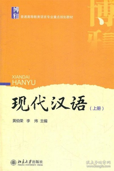 二手现代汉语上册黄伯荣北京大学出版社9787301203910