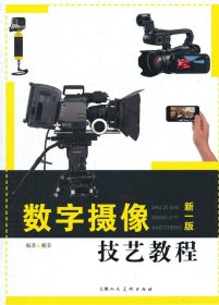 二手数字摄像技艺教程新一版戴菲上海人民美术出版社